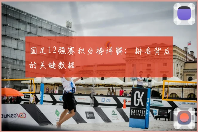 国足12强赛积分榜详解：排名背后的关键数据
