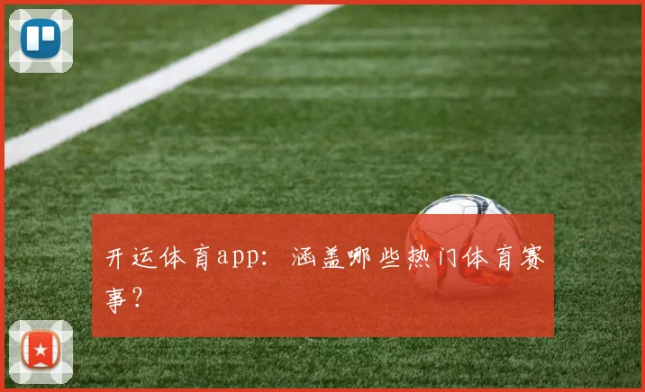 开运体育app：涵盖哪些热门体育赛事？