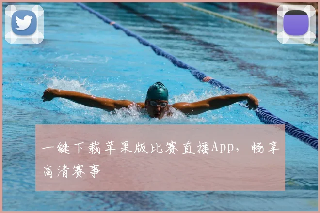 一键下载苹果版比赛直播App，畅享高清赛事