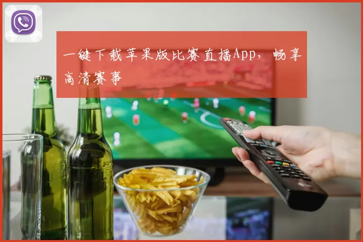 一键下载苹果版比赛直播App，畅享高清赛事