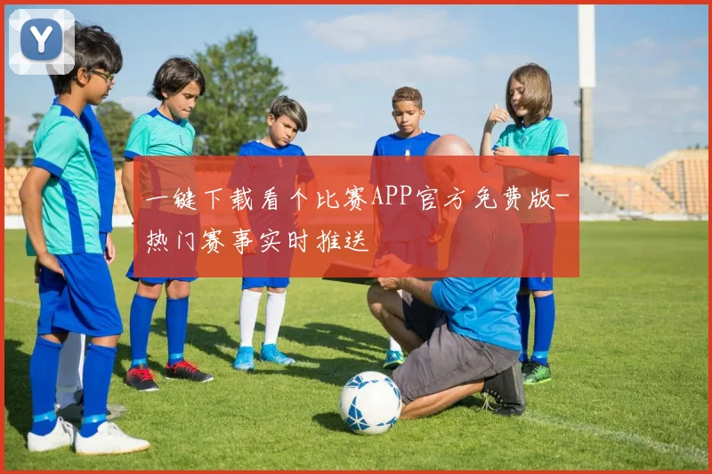 一键下载看个比赛APP官方免费版-热门赛事实时推送