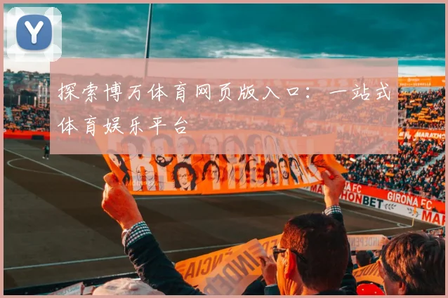 探索博万体育网页版入口：一站式体育娱乐平台