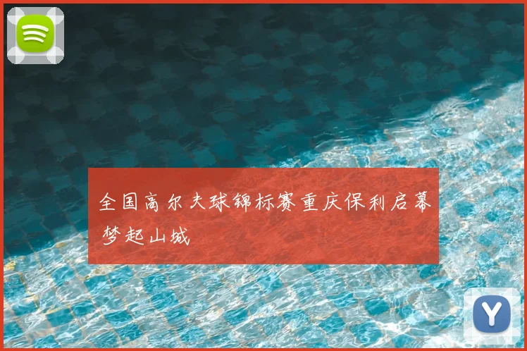 全国高尔夫球锦标赛重庆保利启幕 梦起山城