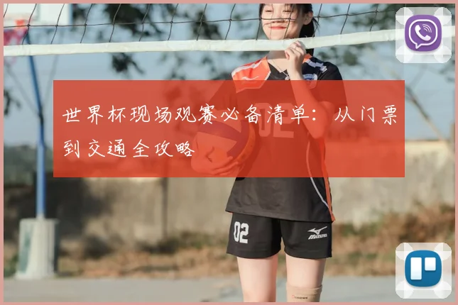 世界杯现场观赛必备清单：从门票到交通全攻略