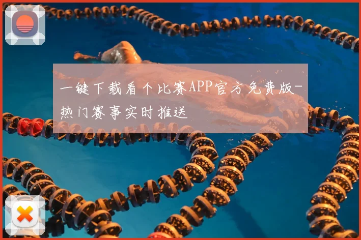 一键下载看个比赛APP官方免费版-热门赛事实时推送