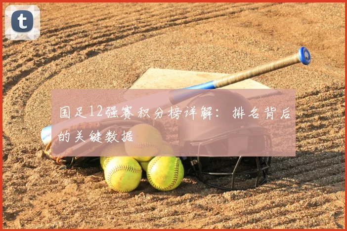 国足12强赛积分榜详解：排名背后的关键数据