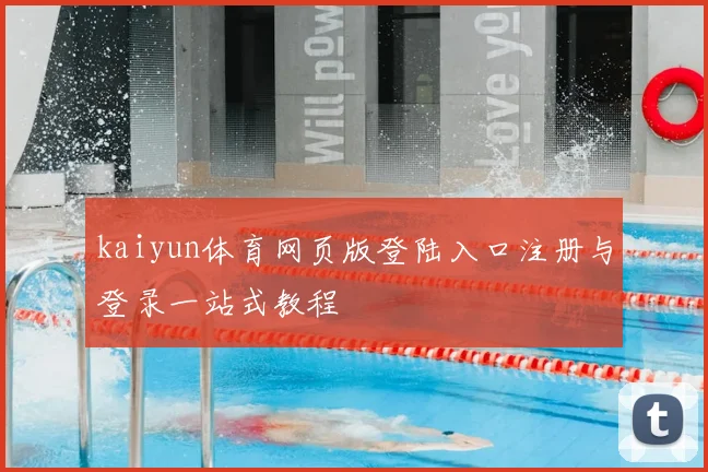 kaiyun体育网页版登陆入口注册与登录一站式教程
