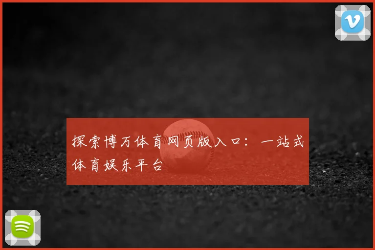 探索博万体育网页版入口：一站式体育娱乐平台