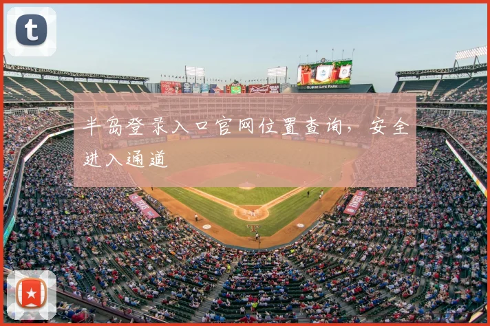 半岛登录入口官网位置查询，安全进入通道