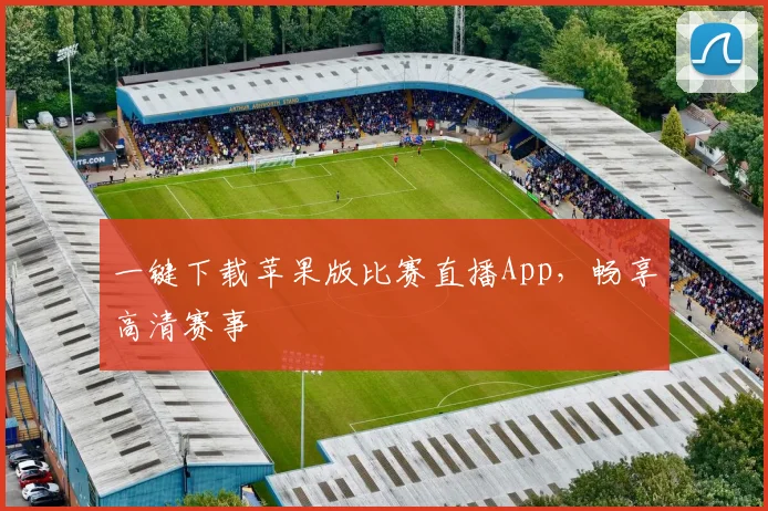 一键下载苹果版比赛直播App，畅享高清赛事