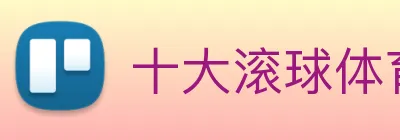 十大滚球体育app入口客户端下载 Logo